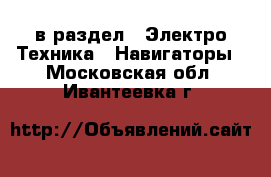  в раздел : Электро-Техника » Навигаторы . Московская обл.,Ивантеевка г.